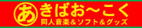 あきばお~こく