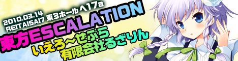 東方ESCALATION