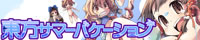 東方サマーバケーション